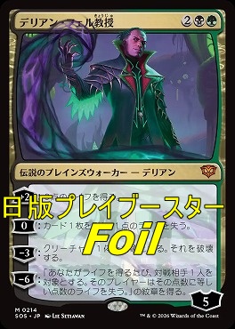 foil日[M]SOS0214デリアン・フェル教授(JPN)