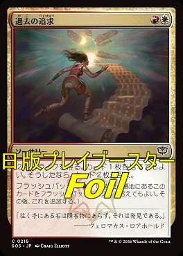 foil日【C】SOS0216過去の追求(JPN)