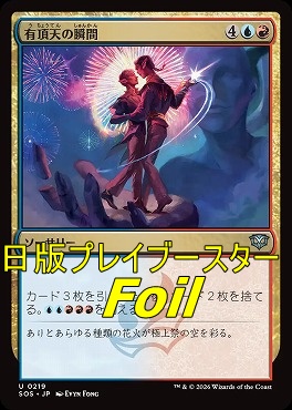 foil日《U》SOS0219有頂天の瞬間(JPN)