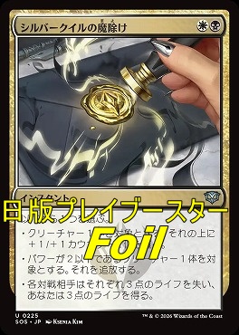foil日《U》SOS0225シルバークイルの魔除け(JPN)