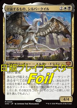 foil日[M]SOS0226討論するもの、シルバークイル(JPN)