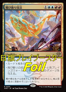 foil日〈R〉SOS0231飛び散り技法(JPN)
