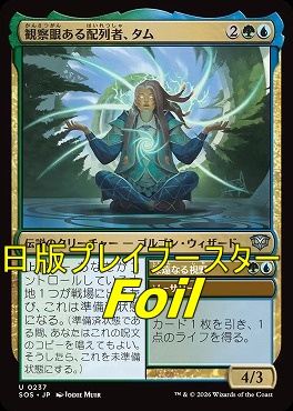 foil日《U》SOS0237観察眼ある配列者、タム(JPN)