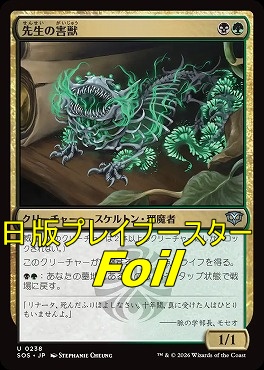 foil日《U》SOS0238先生の害獣(JPN)