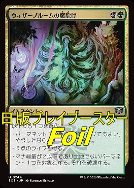 foil日《U》SOS0244ウィザーブルームの魔除け(JPN)