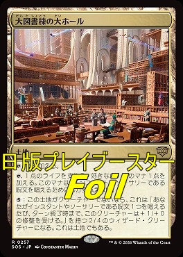 foil日〈R〉SOS0257大図書棟の大ホール(JPN)