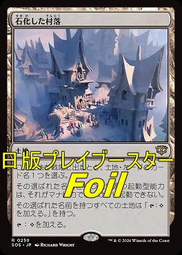 foil日〈R〉SOS0259石化した村落(JPN)
