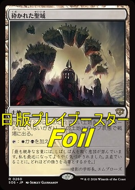 foil日〈R〉SOS0260砕かれた聖域(JPN)