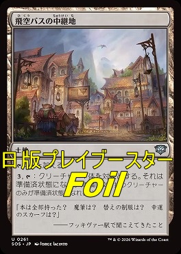 foil日《U》SOS0261飛空バスの中継地(JPN)