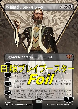 foil日[M]SOS0282客員講師、ラル・ザレック【ショーケース】(JPN)
