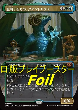 foil日[M]SOS0286証明するもの、クアンドリクス【ショーケース】(JPN)