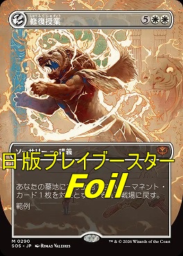 foil日[M]SOS0290修復授業【ショーケース】(JPN)