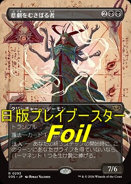 foil日〈R〉SOS0293悲劇をむさぼる者【ショーケース】(JPN)