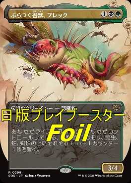 foil日〈R〉SOS0298ぶらつく害獣、ブレック【ショーケース】(JPN)