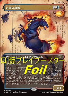 foil日〈R〉SOS0299彩嵐の雄馬【ショーケース】(JPN)