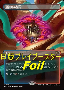 foil日〈R〉SOS0304嵐削りの海岸【ショーケース】(JPN)