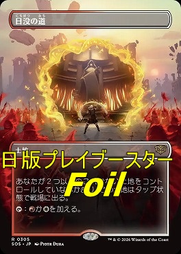 foil日〈R〉SOS0305日没の道【ショーケース】(JPN)