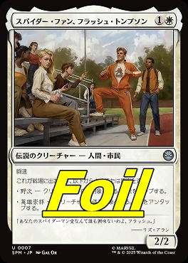 *予約*foil日《U》SPM0007スパイダー・ファン、フラッシュ・トンプソン(JPN)