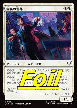 *予約*foil日【C】SPM0012無私の警部(JPN)