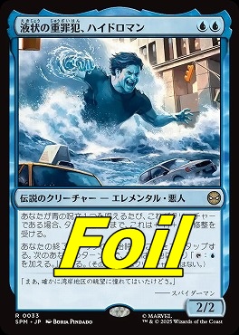 *予約*foil日〈R〉SPM0033液状の重罪犯、ハイドロマン(JPN)