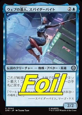 *予約*foil日《U》SPM0044ウェブの番人、スパイダーバイト(JPN)