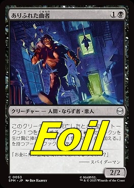 *予約*foil日【C】SPM0053ありふれた曲者(JPN)