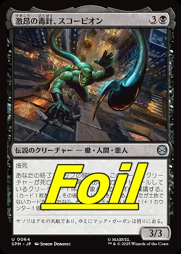 *予約*foil日《U》SPM0064激昂の毒針、スコーピオン(JPN)