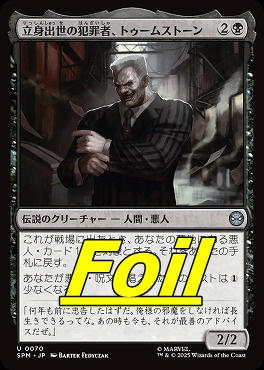 *予約*foil日《U》SPM0070立身出世の犯罪者、トゥームストーン(JPN)