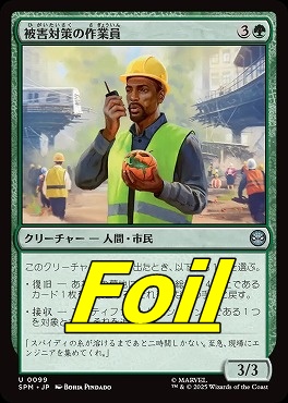 *予約*foil日《U》SPM0099被害対策の作業員(JPN)