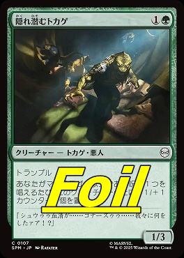 *予約*foil日【C】SPM0107隠れ潜むトカゲ(JPN)