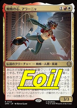 *予約*foil日〈R〉SPM0123蜘蛛の心、アラーニャ(JPN)