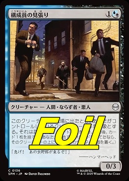 *予約*foil日【C】SPM0136構成員の見張り(JPN)
