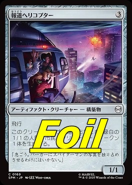 *予約*foil日【C】SPM0169報道ヘリコプター(JPN)