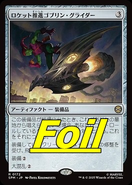 *予約*foil日〈R〉SPM0172ロケット推進ゴブリン・グライダー(JPN)