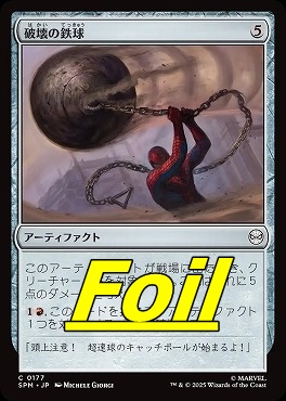 *予約*foil日【C】SPM0177破壊の鉄球(JPN)