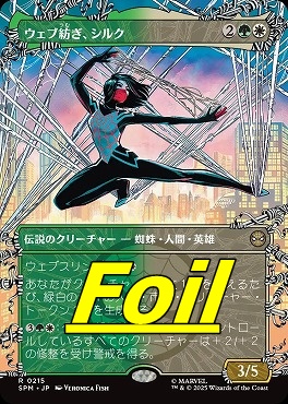 *予約*foil日〈R〉SPM0215ウェブ紡ぎ、シルク【ショーケース】(JPN)