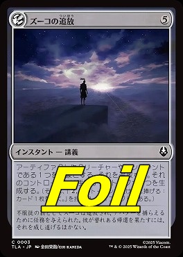 foil日【C】TLA0003ズーコの追放(JPN)