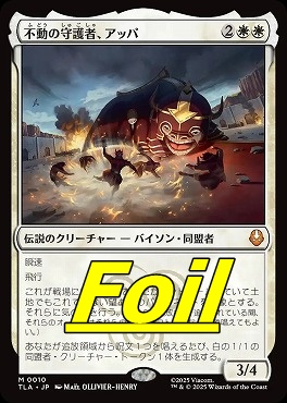 foil日[M]TLA0010不動の守護者、アッパ(JPN)