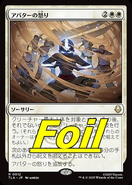 foil日〈R〉TLA0012アバターの怒り(JPN)