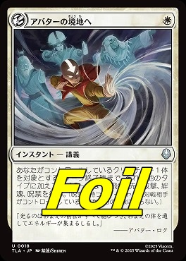 foil日《U》TLA0018アバターの境地へ(JPN)