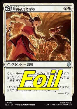 foil日《U》TLA0019華麗な足さばき(JPN)