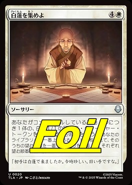 foil日《U》TLA0020白蓮を集めよ(JPN)