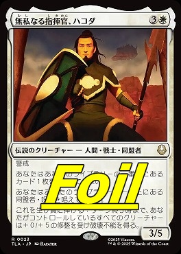 foil日〈R〉TLA0023無私なる指揮官、ハコダ(JPN)