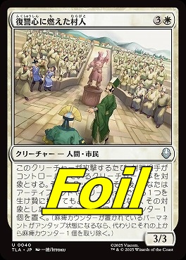 foil日《U》TLA0040復讐心に燃えた村人(JPN)