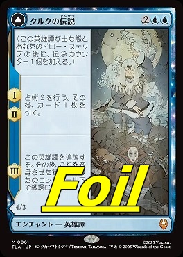 foil日[M]TLA0061クルクの伝説(JPN)