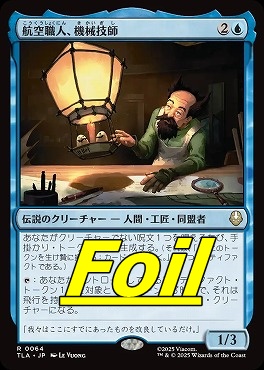 foil日〈R〉TLA0064航空職人、機械技師(JPN)
