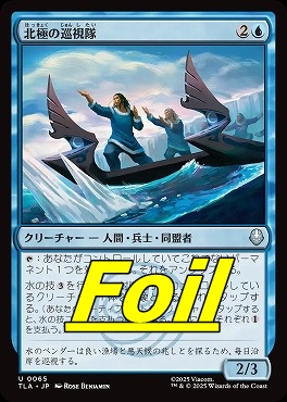 foil日《U》TLA0065北極の巡視隊(JPN)