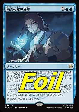 foil日〈R〉TLA0073精霊の水の蘇生(JPN)