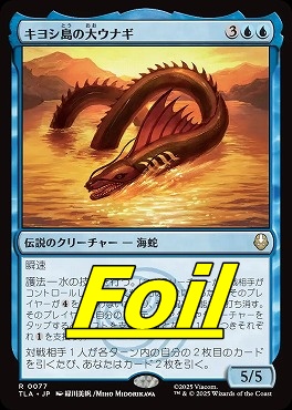 foil日〈R〉TLA0077キヨシ島の大ウナギ(JPN)