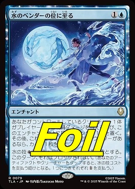 foil日〈R〉TLA0079水のベンダーの位に至る(JPN)